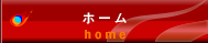ホーム[home]